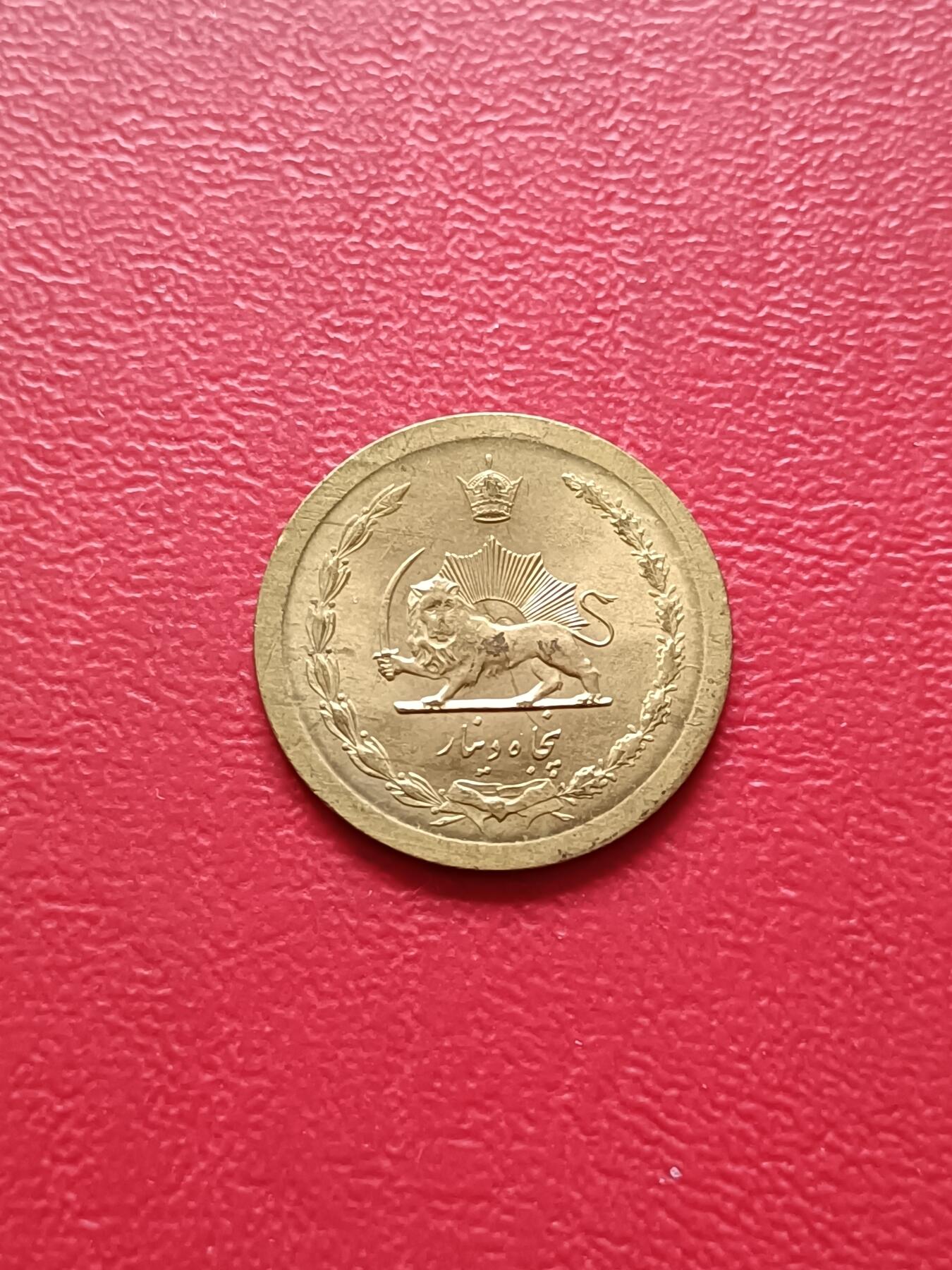 【云涧收藏】第七十九场 伊朗1969年50第纳尔