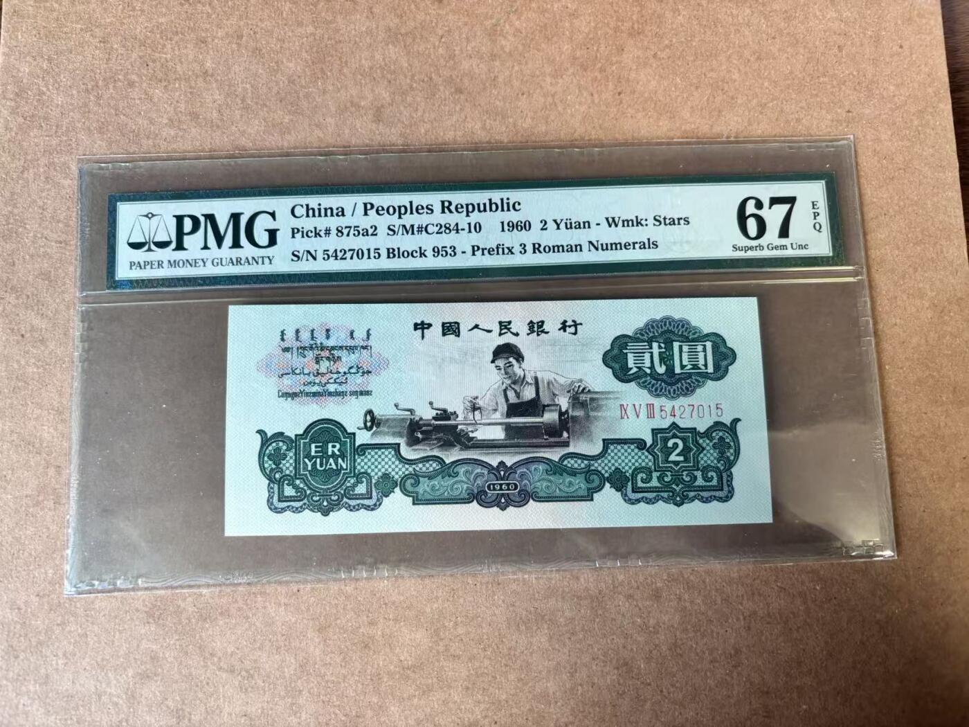 【Blue Auction】世界纸币精拍第750期——18级TOP拍卖/信誉/品质/专业/高效💫 中国 1960年2元 车工 PMG67EPQ 