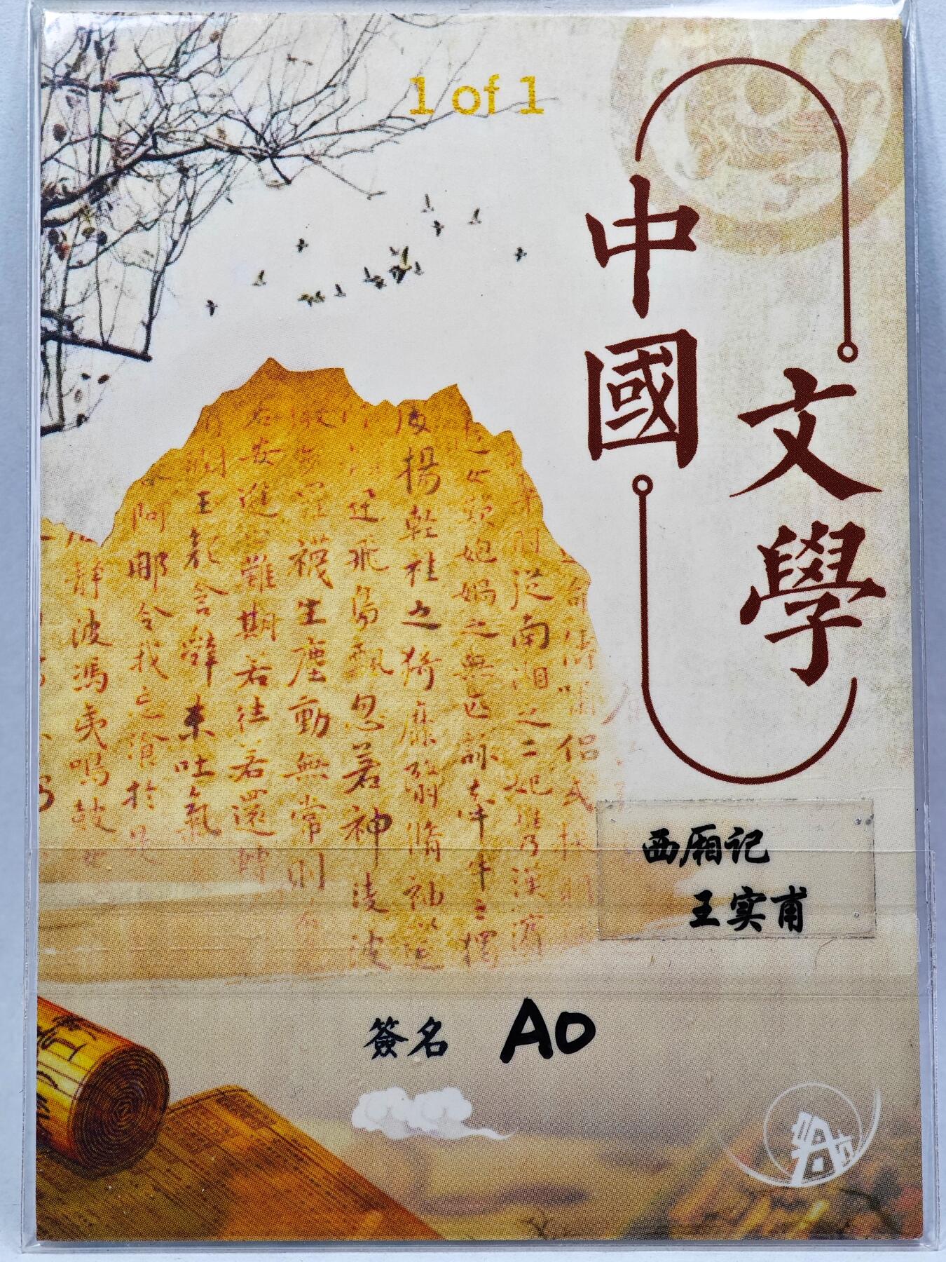 白泽拍卖卡牌手绘专场第28期（细雨生寒、寻梅闻香） 2025 启航手绘卡 王实甫  AO亲签