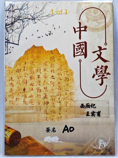 白泽拍卖卡牌手绘专场第28期（细雨生寒、寻梅闻香） 2025 启航手绘卡 王实甫  AO亲签