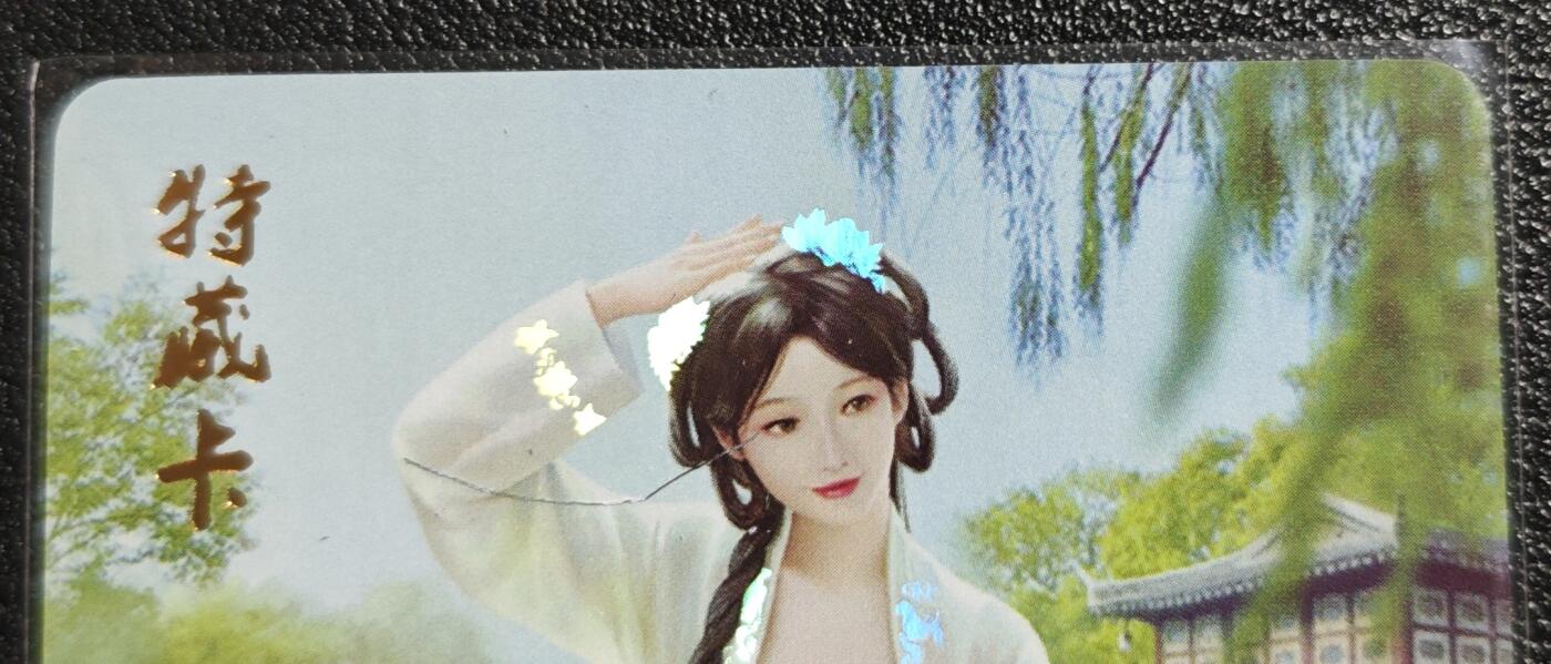 天玑星卡拍第139期《11.18周二截拍艳绝天下》持续收拍收评中 满赠卡需备注 燎原文化 特藏卡 梦回红楼 贾惜春 彩闪