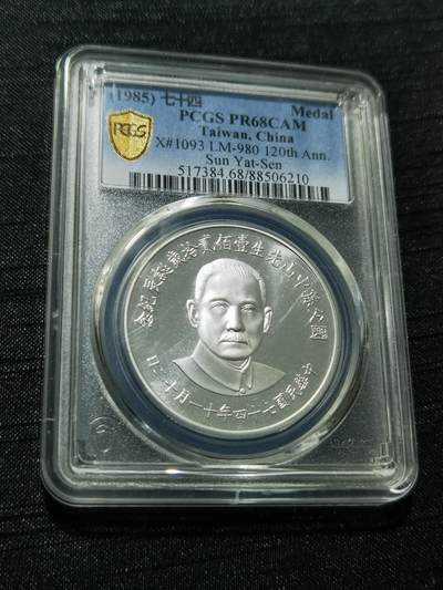 天下钱庄专场欢迎参拍 - PCGS PR68孙中山诞辰120周年纪念银章