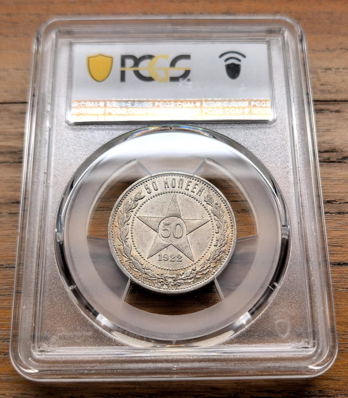 泉海漫舟·凡希社世界钱币微拍第三百十四期 1922苏联50戈比PCGS-AU58