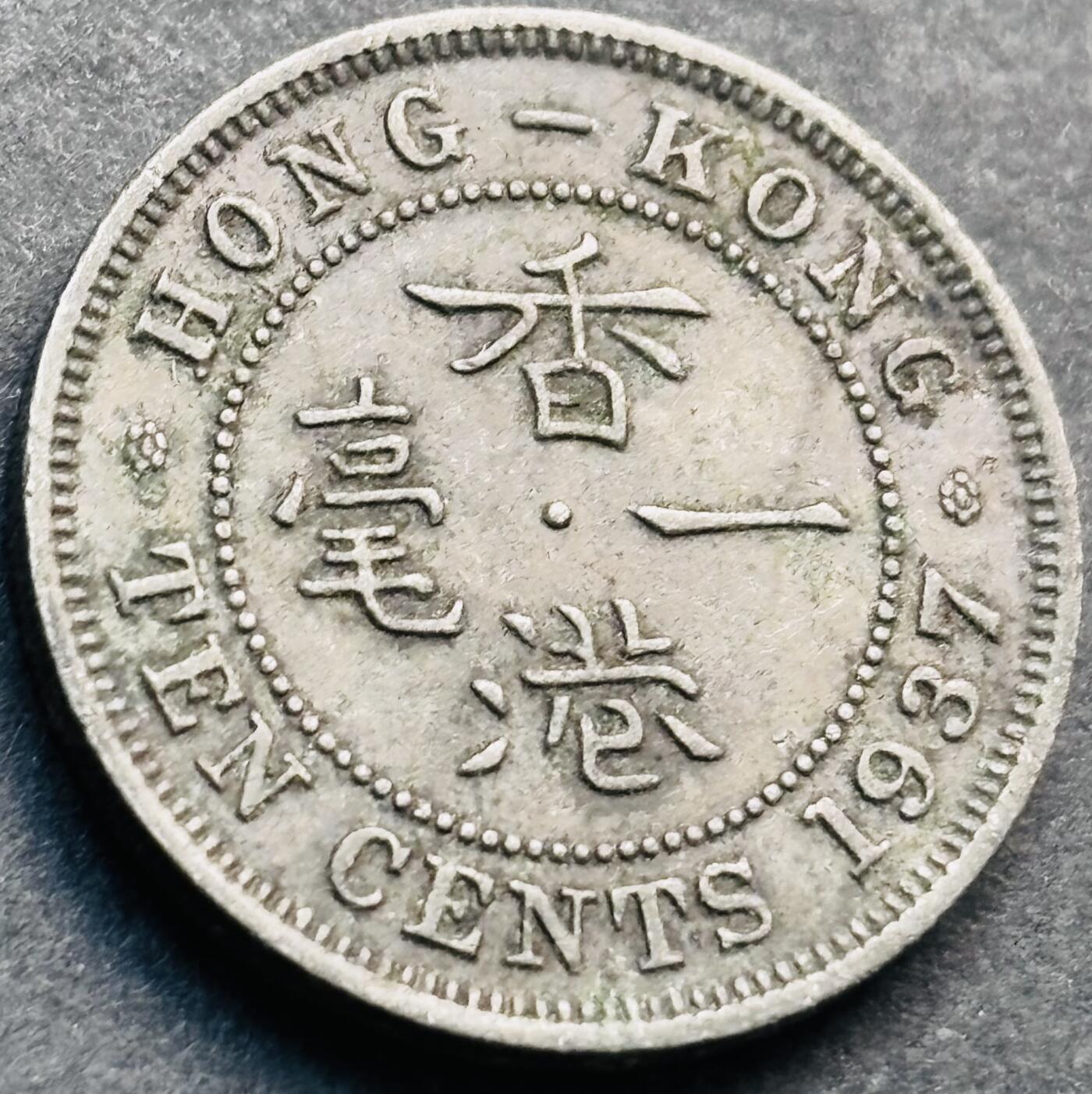 文馨钱币收藏第 281 场，【 长期接收代拍品】银元，银币，套币，纸币专场（本场截拍后休息三天，19 号发货） 1937 年英属香港一毫，乔治六世时期，第一版登基年独年份