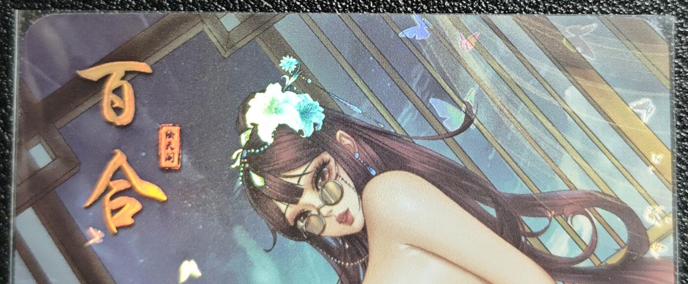 天玑星卡拍第139期《11.18周二截拍艳绝天下》持续收拍收评中 满赠卡需备注 绘天阁 艺术版 本草纲目 百合 彩闪