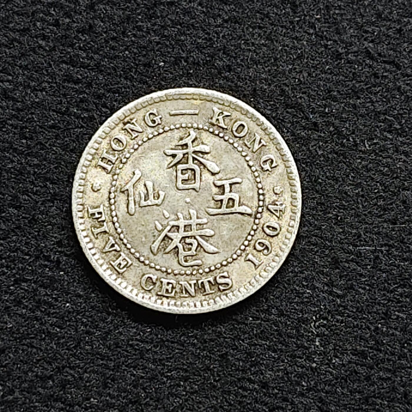 【全场包邮】纯粹捡漏拍476场（免费代拍第13场）调整中 香港1904年爱德华七世5仙银币