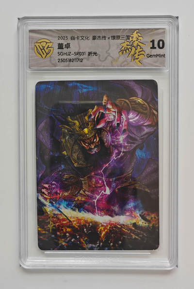 欢迎送拍、零成本上架，释放现金流，合理分配上拍卡品 - 【折光】巴丁 董卓 焱卡文化豪杰传×燎原三国  分数：10GEMMINT