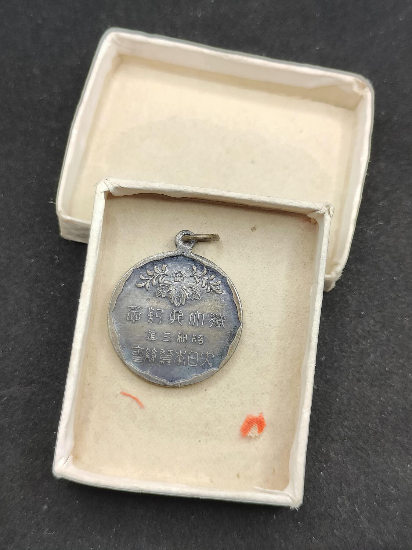 0元起拍勋章 第310期 咸鱼国勋章拍卖专场 11月16日（周日）下午6：00开始 日本战时 昭和三年 蚕丝会大典纪念章带盒