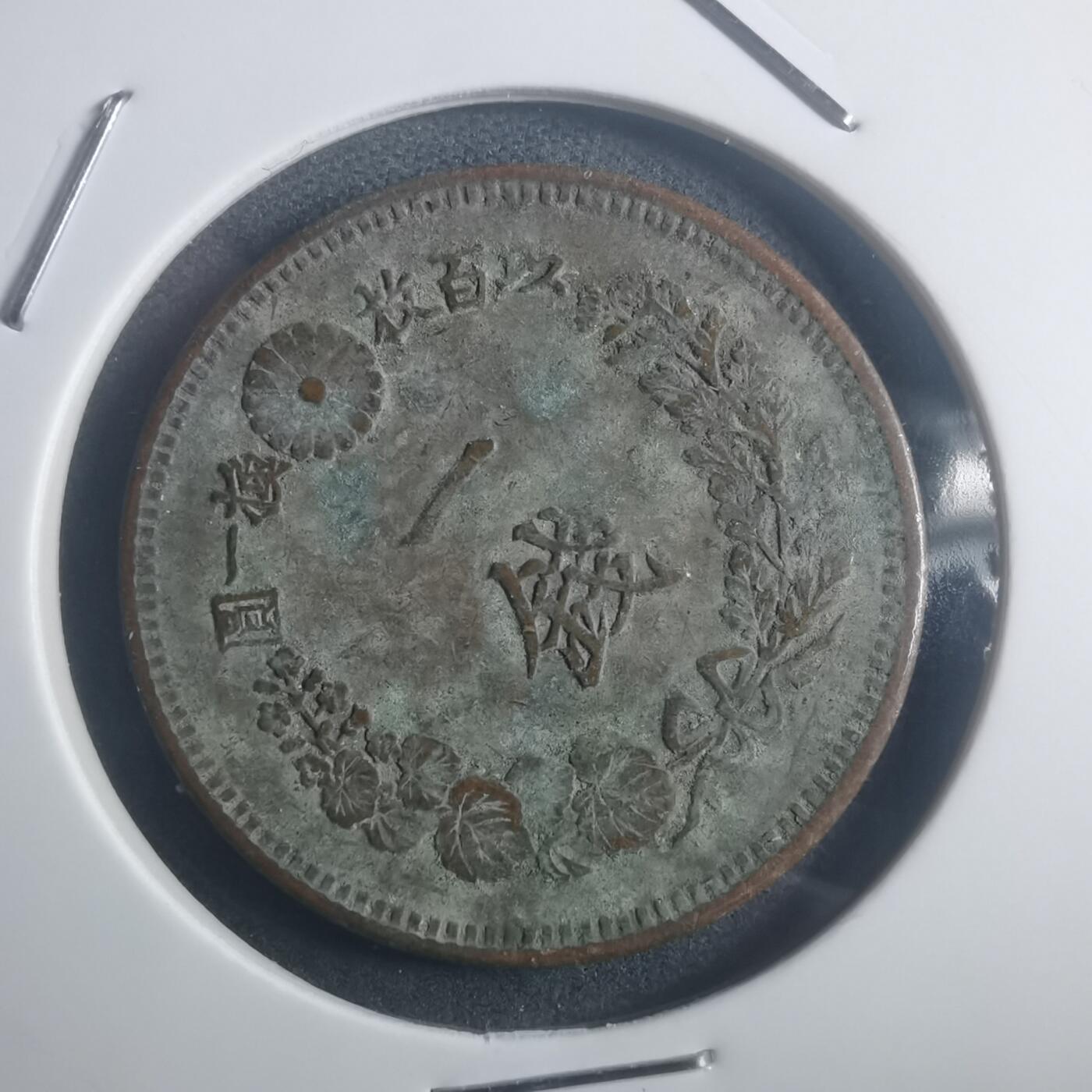 沼泽如烟--第903场 明治十六年一钱