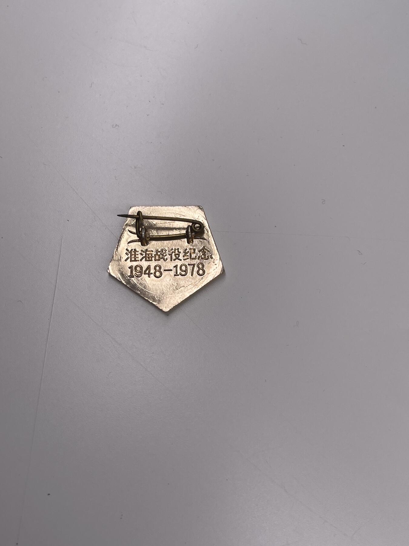 新时代收藏徽章红藏拍卖(第二十八场)  徽章纸品证书杂项 淮海战役30周年证章 库存带包装袋