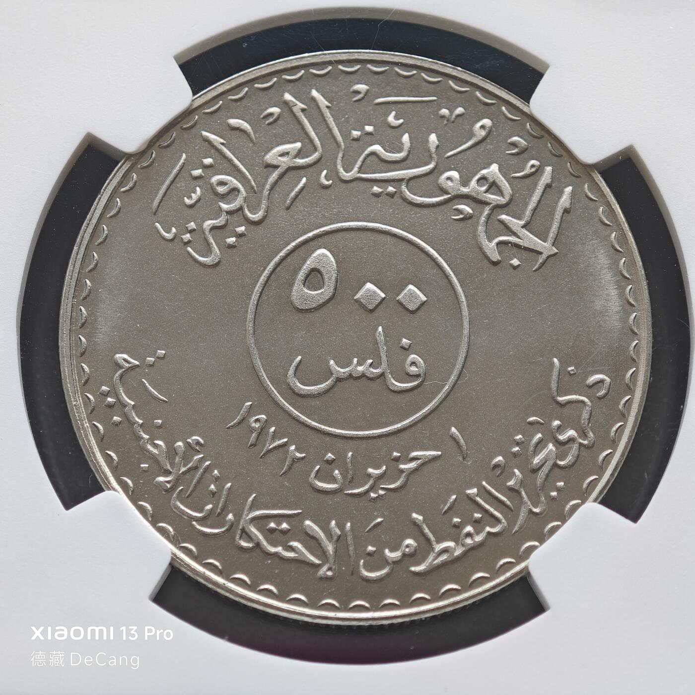 【德藏】世界币章拍卖第153期（拍品征集中~欢迎藏友联系） 1973年 伊拉克石油国有化500费尔纪念精制镍币 NGC PF67 镜面十足