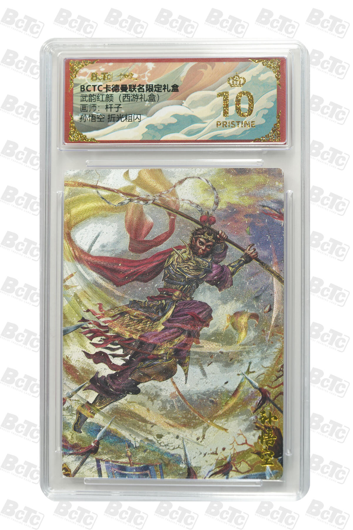 欢迎送拍、零成本上架，释放现金流，合理分配上拍卡品 【折光粗闪】杆子 孙悟空  武韵红颜（西游礼盒）卡德曼联名限定礼盒  分值10星
