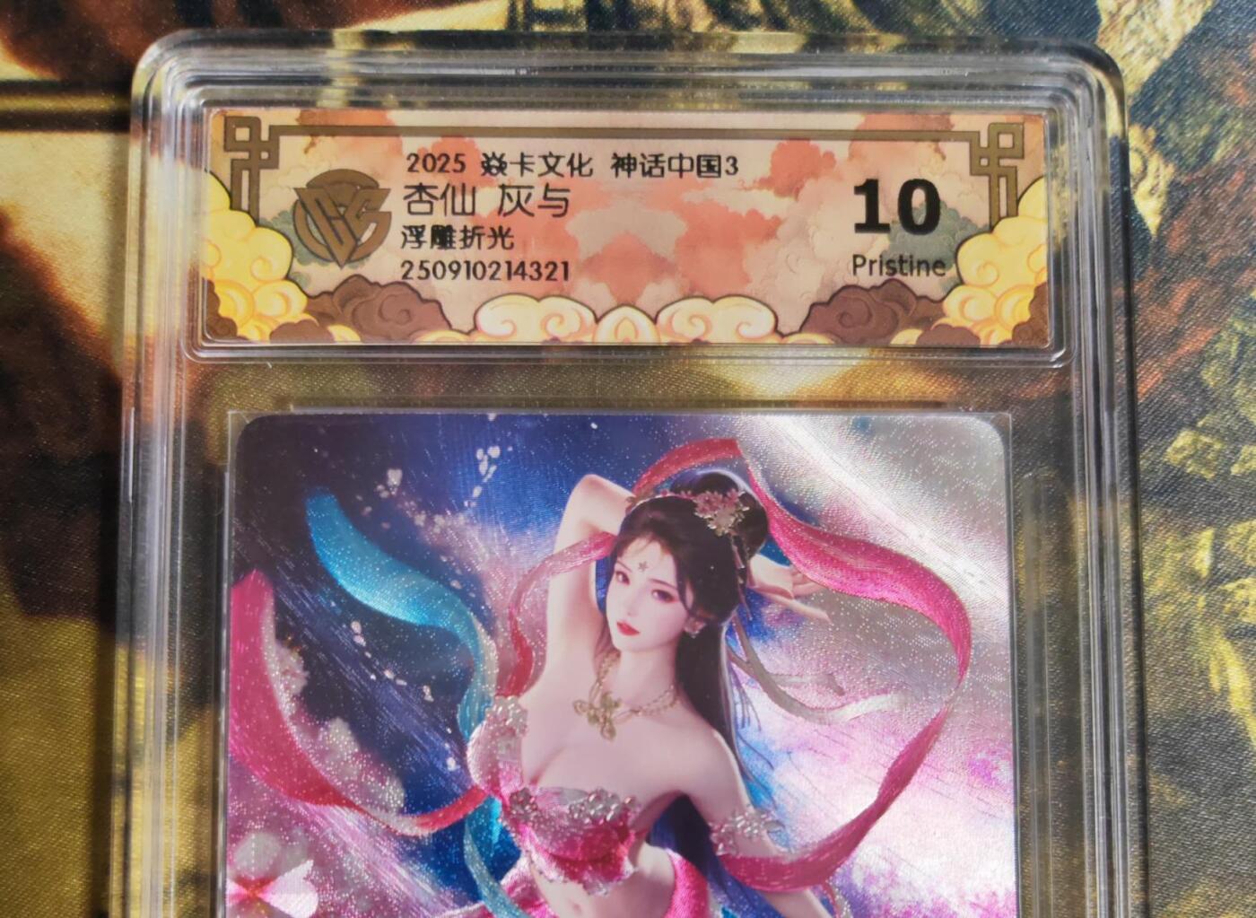 阳大大卡牌拍卖第82期（持续收拍品，周五晚上九点截拍，进群福利早知道） 【浮雕折光】焱卡文化 神话中国礼盒 灰与 杏仙 浮雕折光321