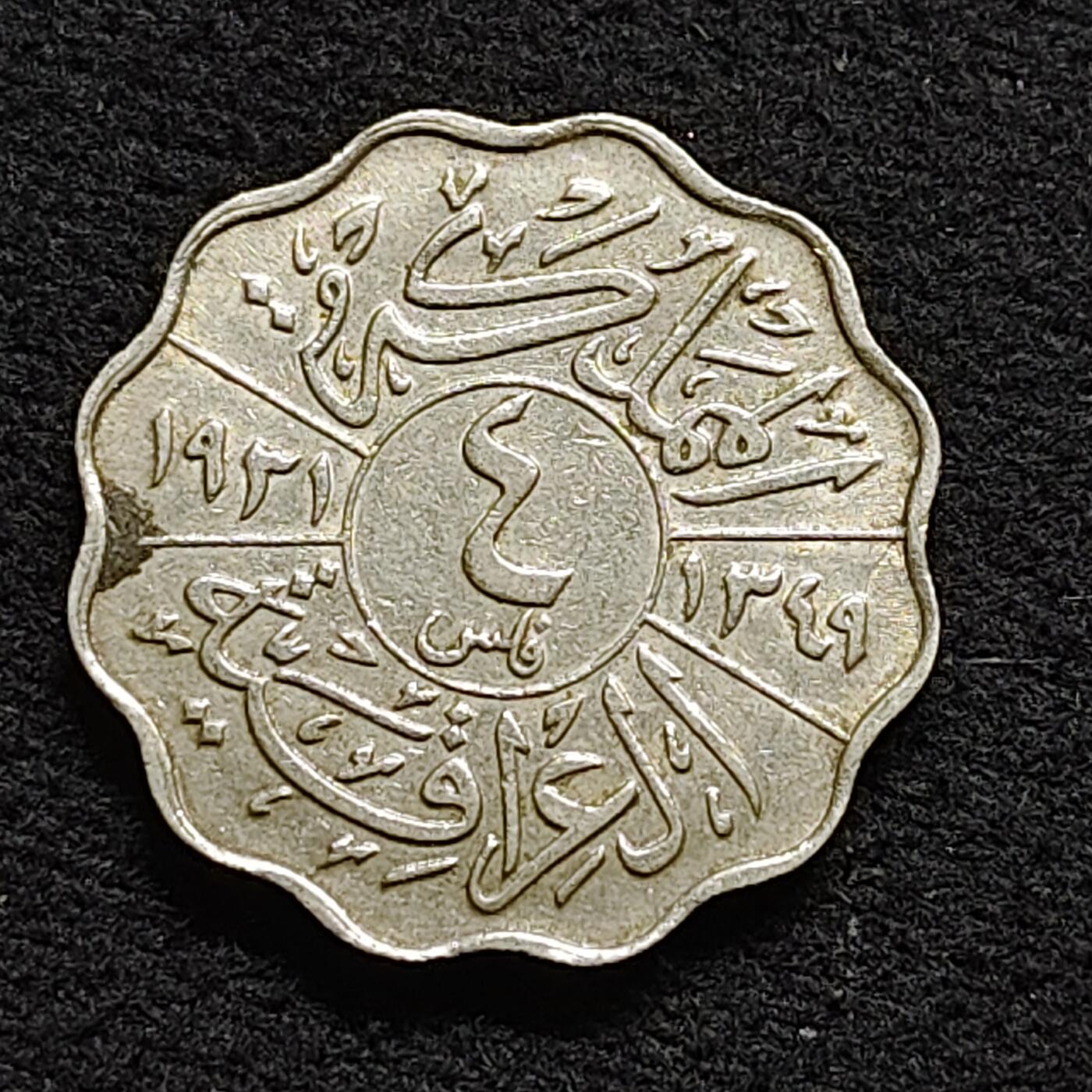 【全场包邮】纯粹捡漏拍476场（免费代拍第13场）调整中 伊拉克1931年法塞尔一世4菲尔