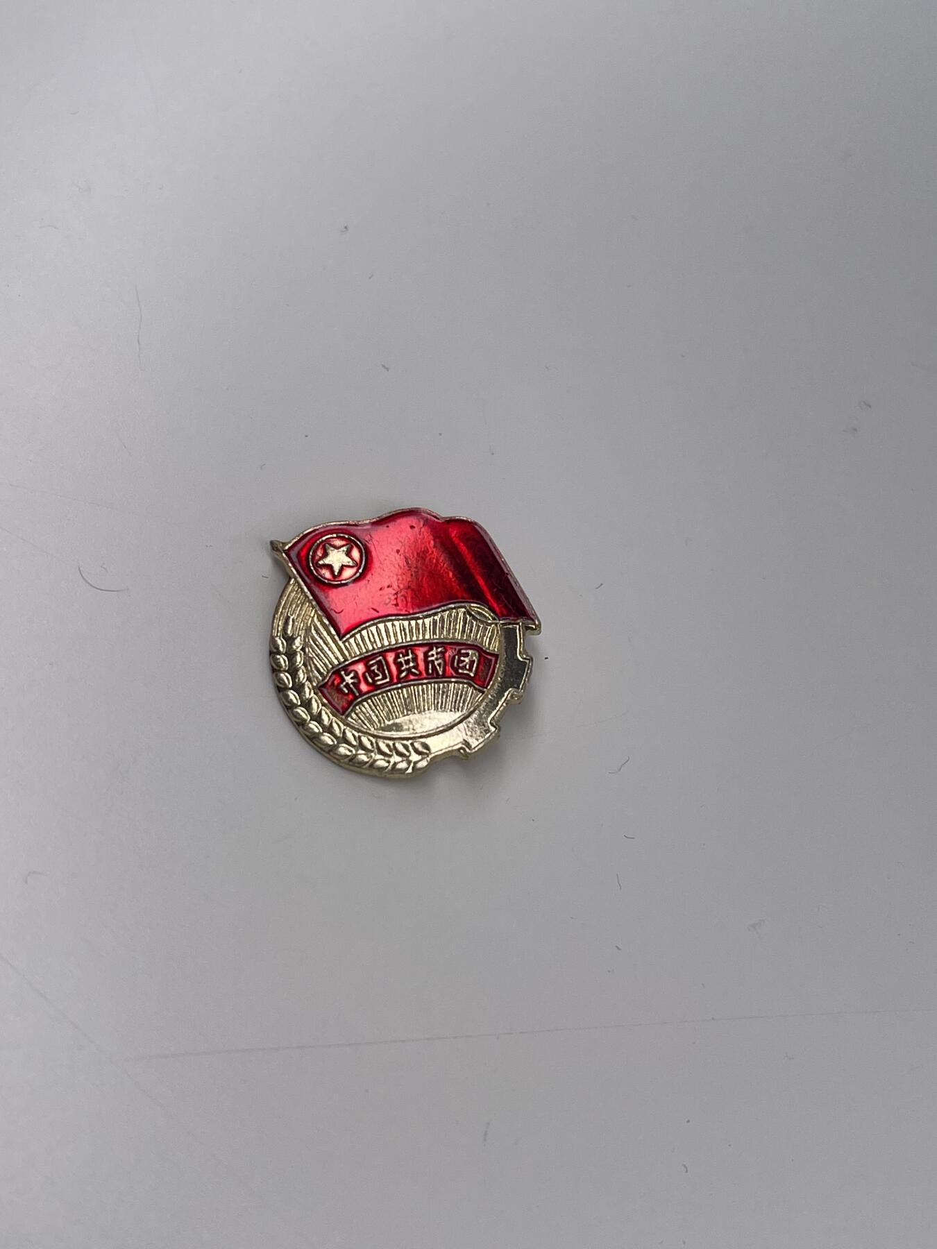 新时代收藏徽章红藏拍卖(第二十八场)  徽章纸品证书杂项 70年代铝团徽