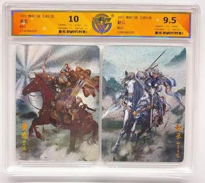 卡有江湖粉丝专场第三期（持续收拍，送拍联系我哦） - 【双联粗闪】燎原三国 五虎礼盒  黄忠10分  赵云9.5分