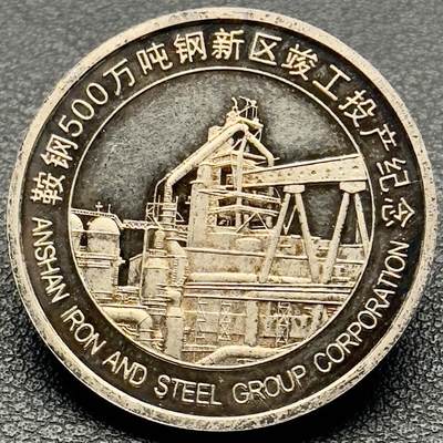 ＜小葵钱铺＞第65期·散币·银币场·满200包邮，不寄存·17号发货 - 〈999银，10g，上海造币厂制〉中国2006年鞍钢500万吨钢新区竣工投产纪念银章