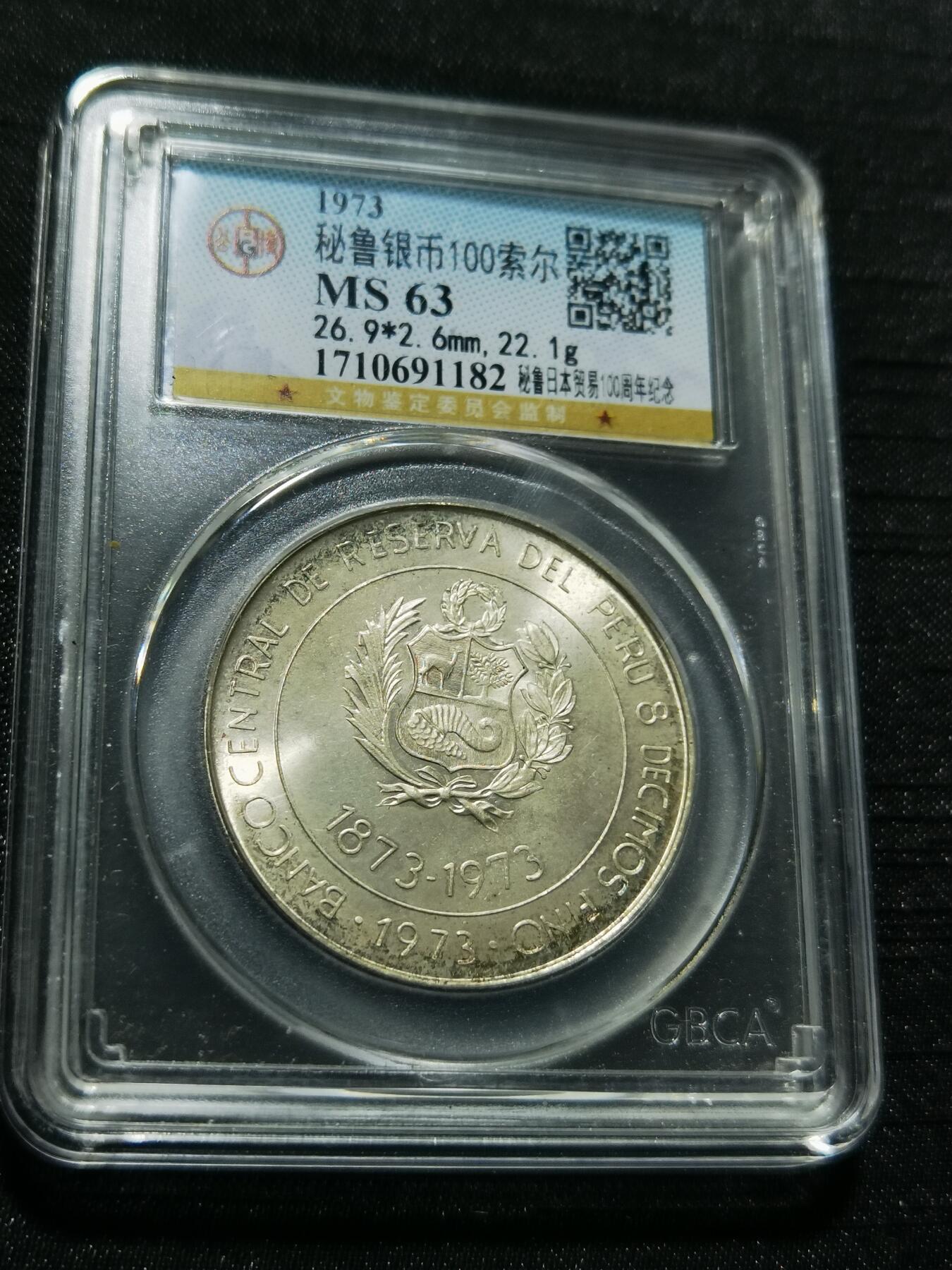 天下钱庄专场欢迎参拍 秘鲁100索尔银币