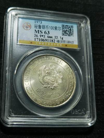 天下钱庄专场欢迎参拍 - 秘鲁100索尔银币