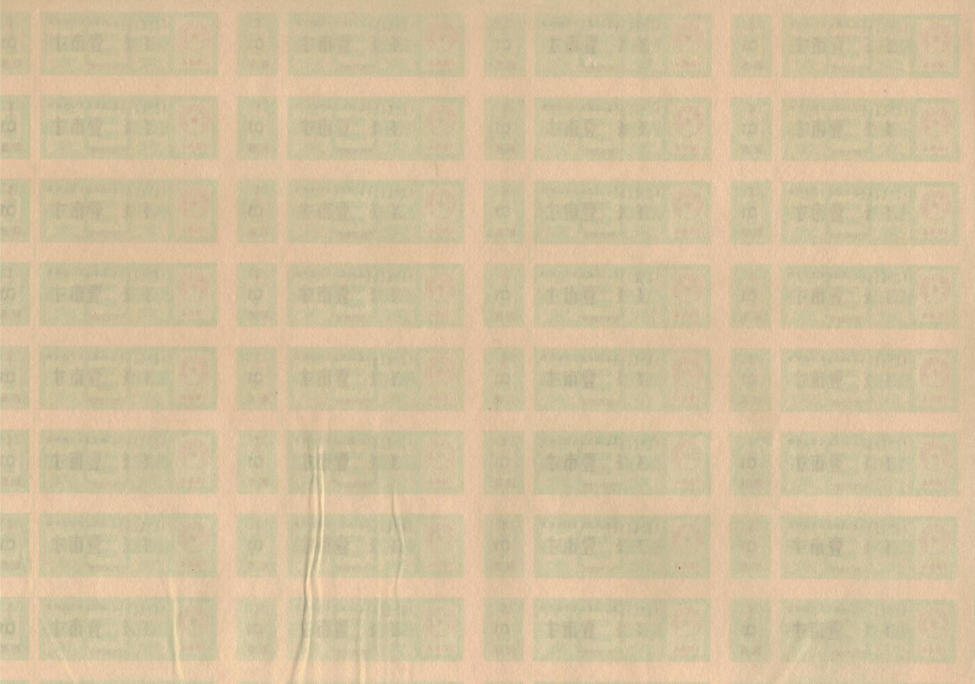 内蒙古自治区布票1984年壹市寸(1市寸) 整版50张未打孔 全新实物图