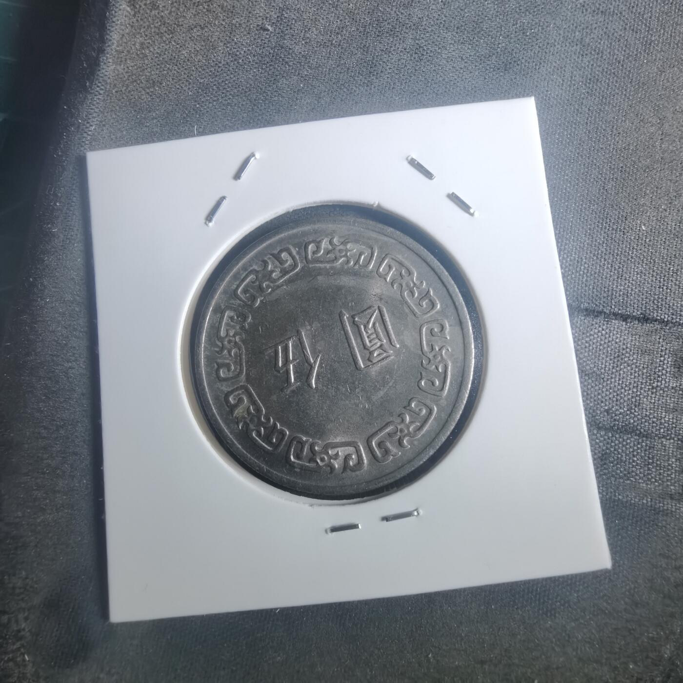 沼泽如烟--第900场 民国六十二年五元