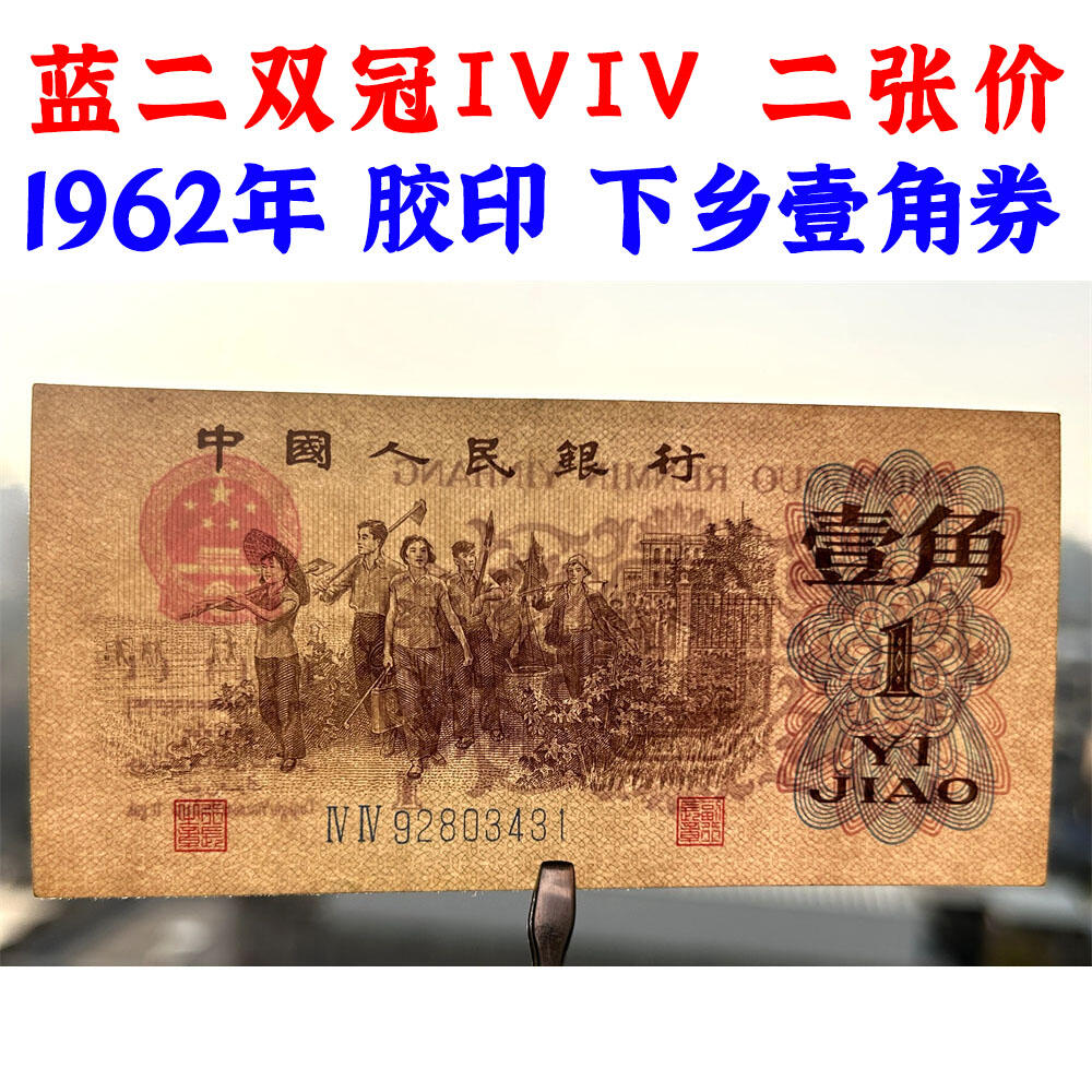 二张价 双冠IV IV 蓝冠壹角 1962年 胶印 1角 一毛钱 第三套人民币收藏 老纸币钱币收藏 纸钱币 教育与生产劳动图 三版人民币 老钱币 三版币 号码81246769 92803431