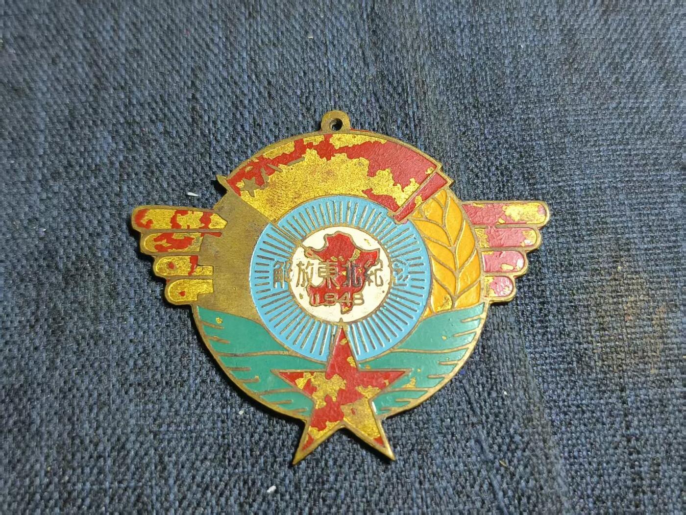 罗岚⭐爱藏⭐精品专拍第七场-分享拍场赚佣（周六有群拍，详细看简介） 解放东北胜利纪念章