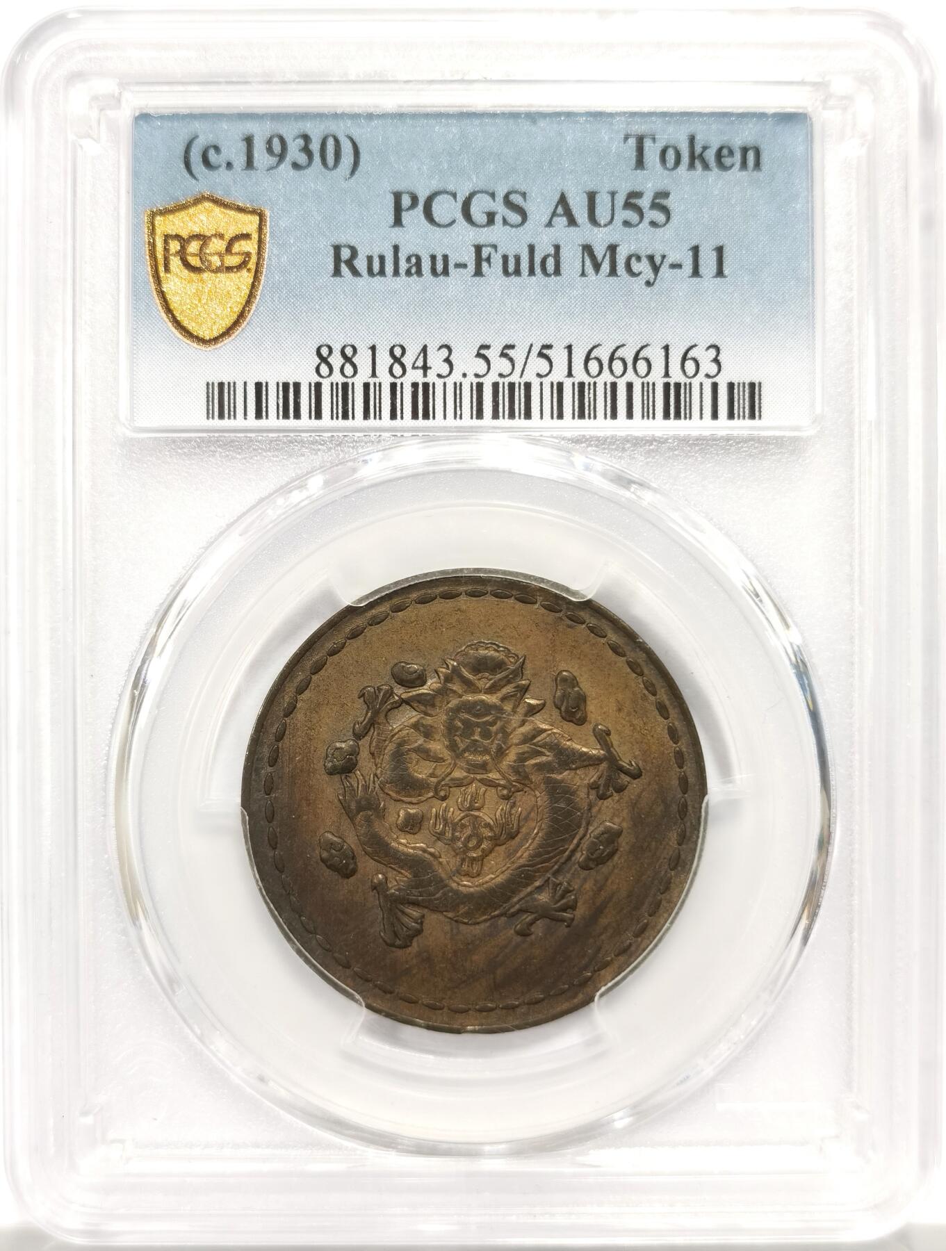 博洋堂世界钱币拍卖第146期（全场包邮） PCGS AU55 民国1930年“长命富贵”中心“汉”飞龙铜币 正面龙身包围火珠 六云环绕 此设计显然是在借鉴晚清时期造币 饶为有趣 泓盛刚结束秋拍一枚仅50分3680元成交