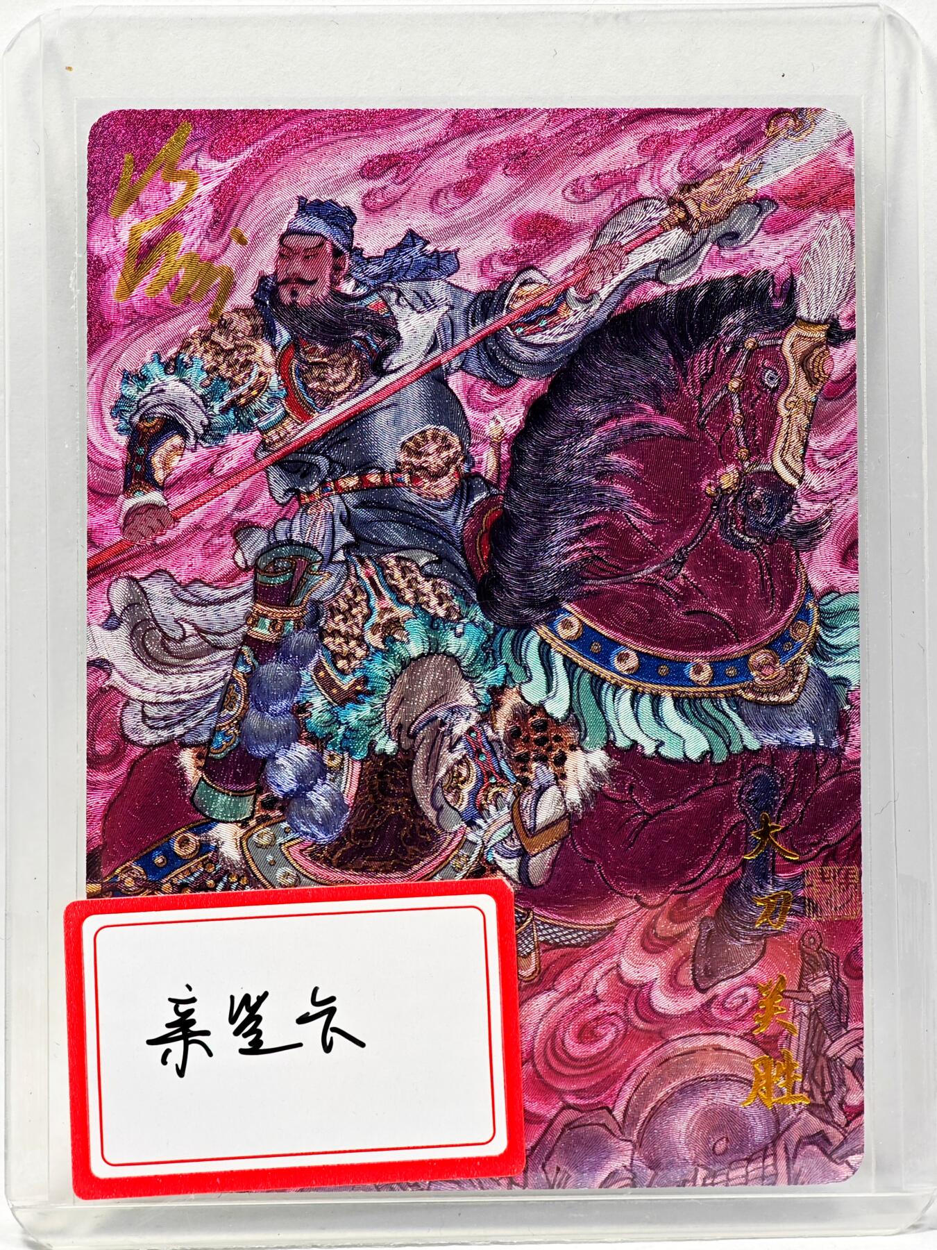 白泽拍卖卡牌手绘专场第28期（细雨生寒、寻梅闻香） 2025 百里卡牌 梁山五虎将 大刀关胜  冯涛亲签 粗闪 卡夹封装