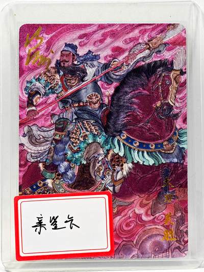 白泽拍卖卡牌手绘专场第28期（细雨生寒、寻梅闻香） - 2025 百里卡牌 梁山五虎将 大刀关胜  冯涛亲签 粗闪 卡夹封装