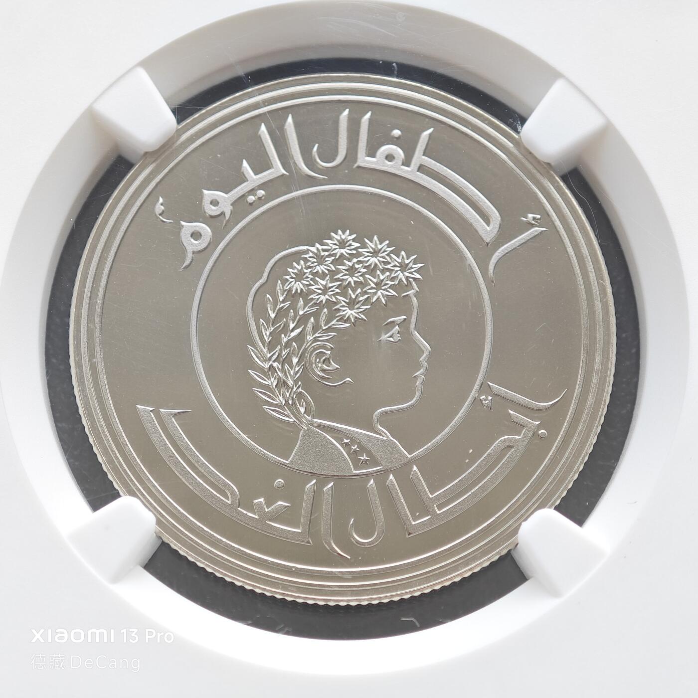 【德藏】世界币章拍卖第153期（拍品征集中~欢迎藏友联系） 1979年 伊拉克儿童年250费尔精制纪念镍币 NGC PF67UC 稀少品种 镜面十足