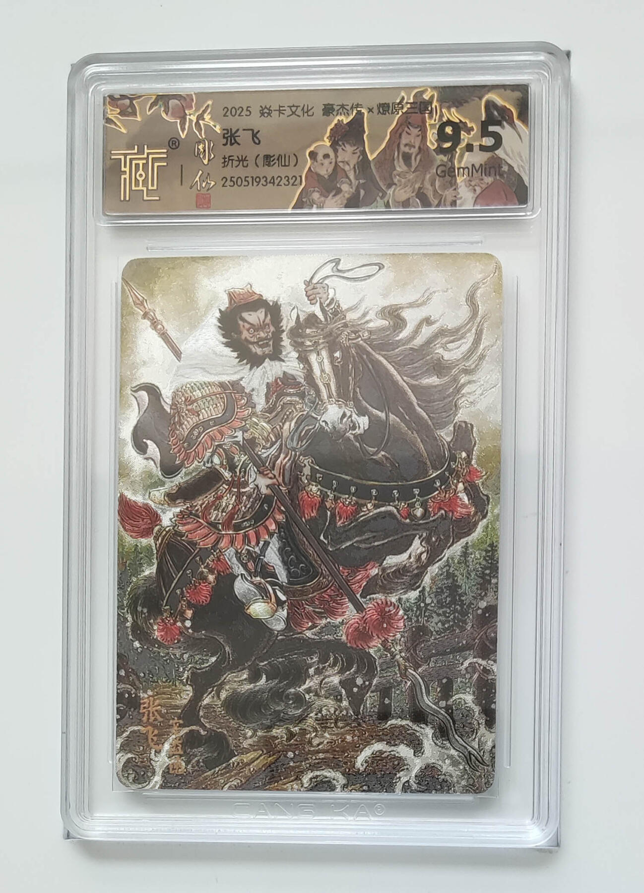 欢迎送拍、零成本上架，释放现金流，合理分配上拍卡品 【折光】彫仙 张飞 焱卡文化豪杰传×燎原三国  分数：9.5