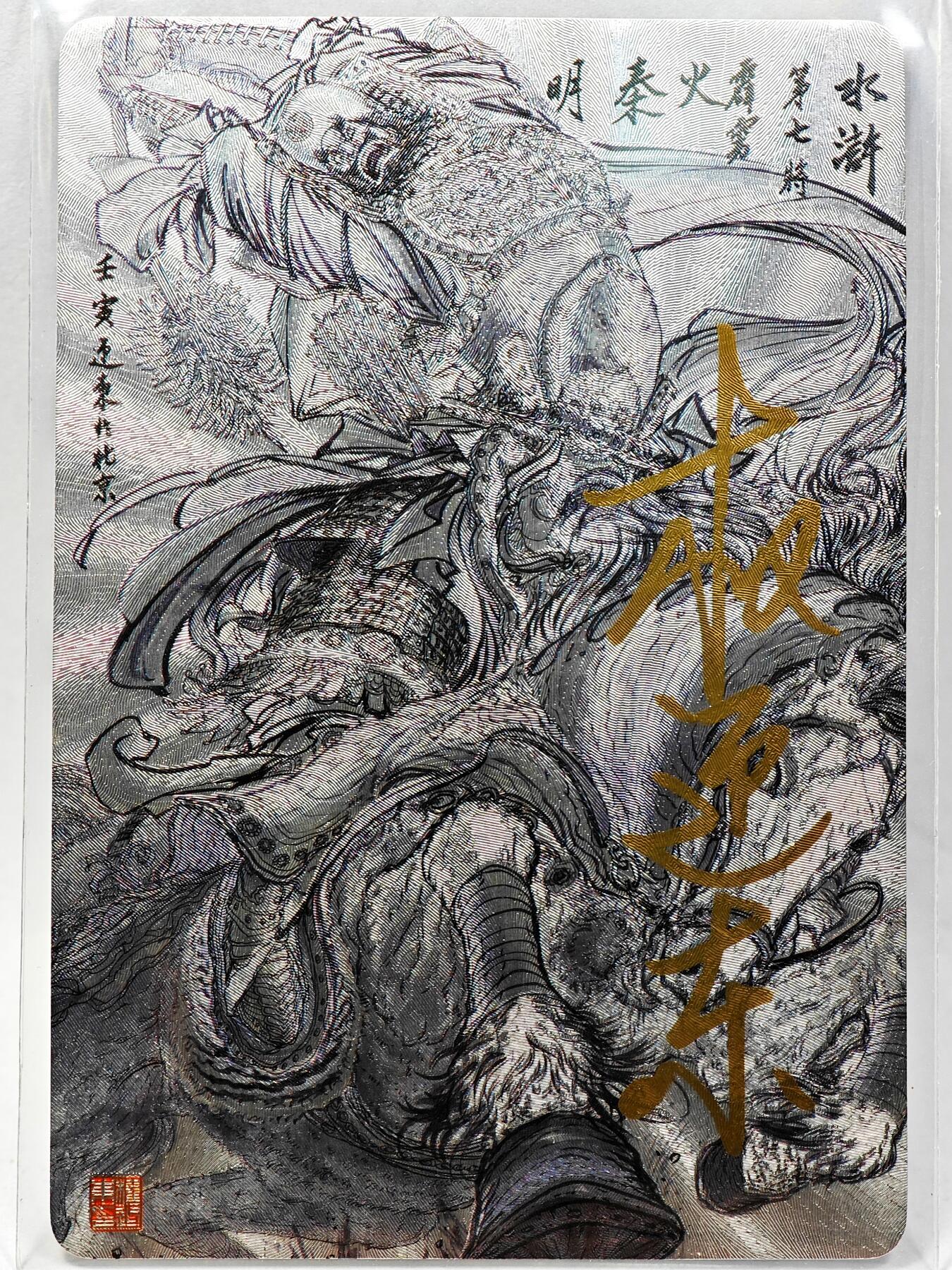 白泽拍卖卡牌手绘专场第28期（细雨生寒、寻梅闻香） 2023 昆仑万象 水浒 秦明  权迎东亲签 粗闪