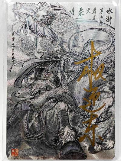 白泽拍卖卡牌手绘专场第28期（细雨生寒、寻梅闻香） - 2023 昆仑万象 水浒 秦明  权迎东亲签 粗闪