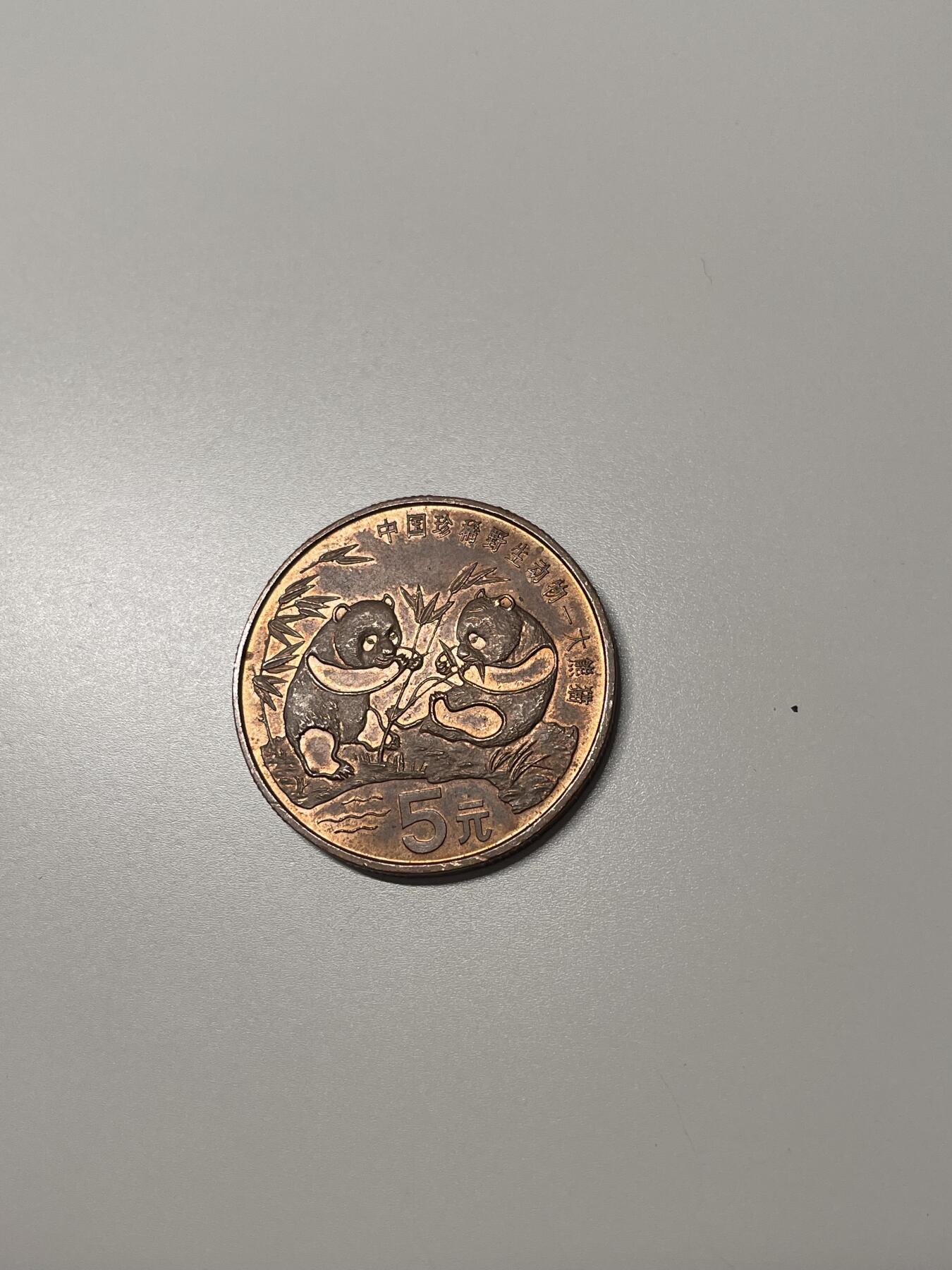 新时代收藏徽章红藏拍卖(第二十八场)  徽章纸品证书杂项 大熊猫纪念币 面值5元