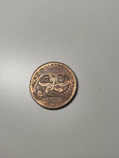 新时代收藏徽章红藏拍卖(第二十八场)  徽章纸品证书杂项 - 大熊猫纪念币 面值5元