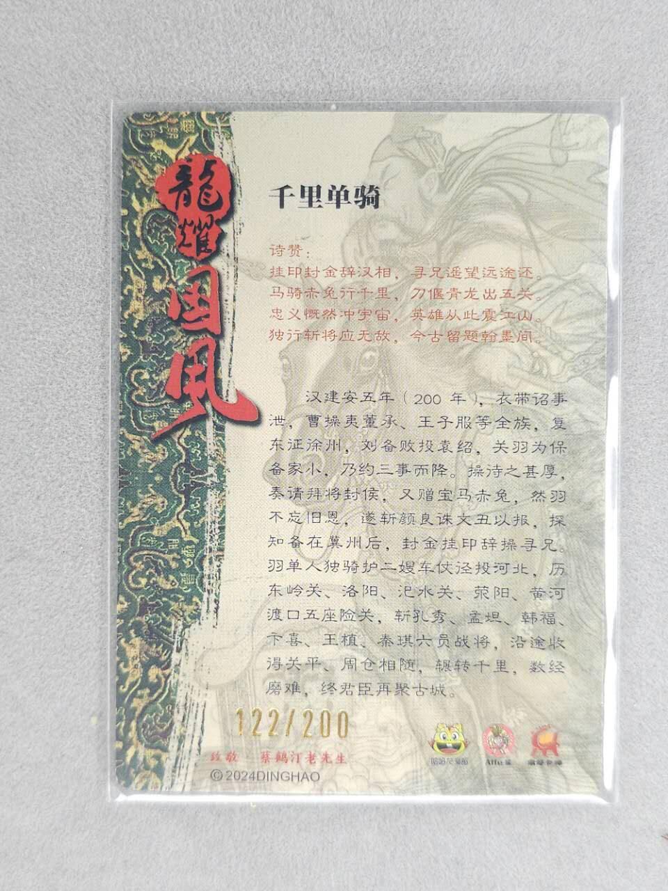 龙虎卡牌第六三场 （无佣金，周六结拍，欢迎送拍） 【编号122】粗闪卡 龙耀三国-千里走单骑