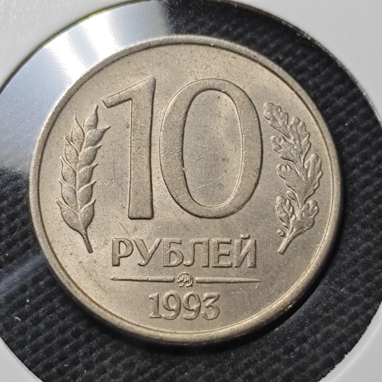 KK钱币收藏小铺  第370场  2月预留时间 周末发货  1993俄罗斯10卢布