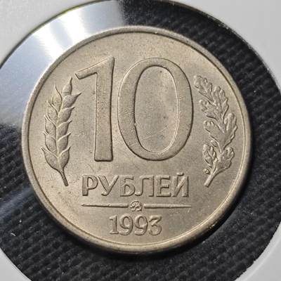 KK钱币收藏小铺  第370场  2月预留时间 周末发货 -  1993俄罗斯10卢布