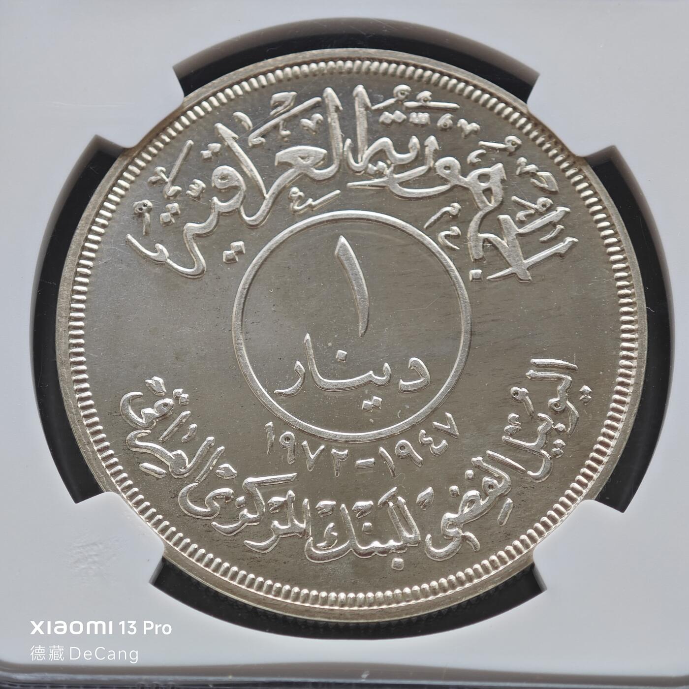 【德藏】世界币章拍卖第153期（拍品征集中~欢迎藏友联系） 1972年 伊拉克中央银行成立25周年1第纳尔精制纪念银币 NGC PF66 镜面底板 状态一流