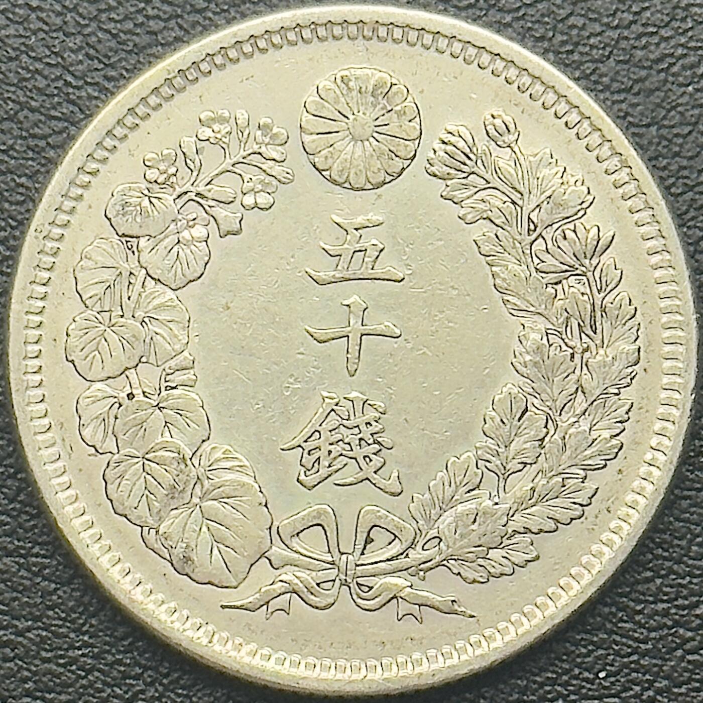 ＜小葵钱铺＞第65期·散币·银币场·满200包邮，不寄存·17号发货 日本明治四十二年（1909）旭日五十钱银币