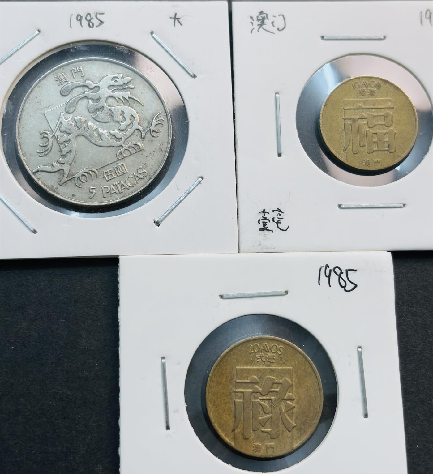 文馨钱币收藏第 281 场，【 长期接收代拍品】银元，银币，套币，纸币专场（本场截拍后休息三天，19 号发货） 1985 年澳门大龙五元➕福一毫，禄贰毫