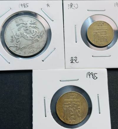 文馨钱币收藏第 281 场，【 长期接收代拍品】银元，银币，套币，纸币专场（本场截拍后休息三天，19 号发货） - 1985 年澳门大龙五元➕福一毫，禄贰毫