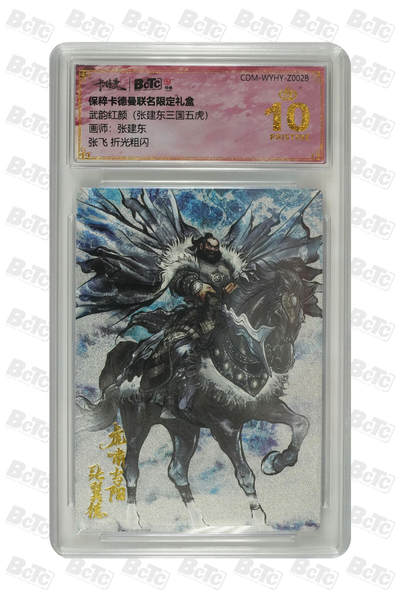 欢迎送拍、零成本上架，释放现金流，合理分配上拍卡品 - 【折光粗闪】张建东 张飞  武韵红颜（张建东三国五虎） 卡种保粹卡德曼联名限定礼盒   分值；10星