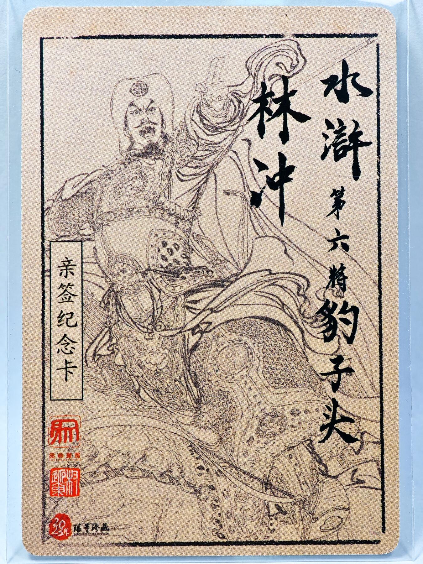 白泽拍卖卡牌手绘专场第28期（细雨生寒、寻梅闻香） 2023 昆仑万象 水浒 林冲  权迎东亲签 粗闪