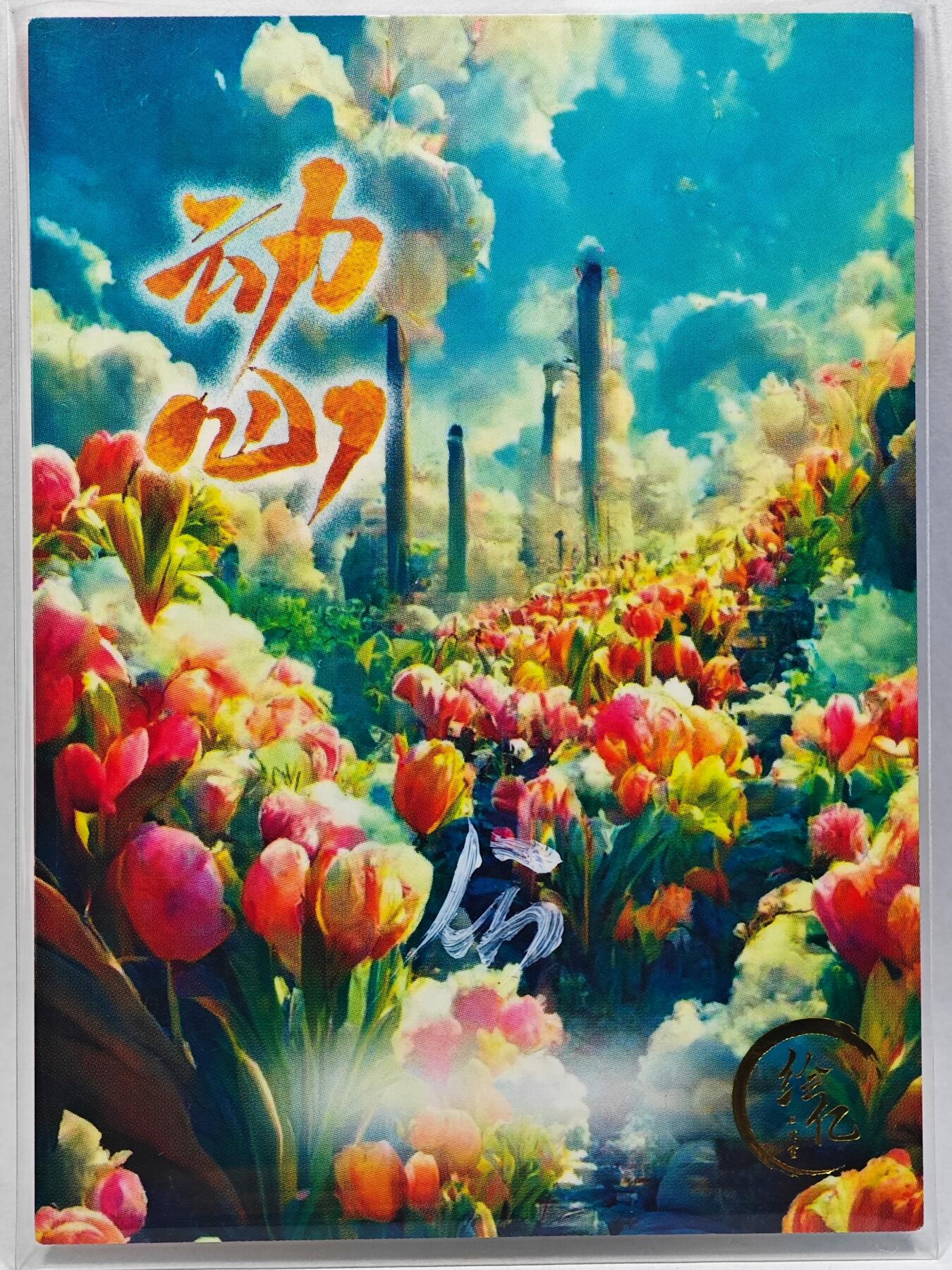 白泽拍卖卡牌手绘专场第28期（细雨生寒、寻梅闻香） 2025 绘亿手绘卡 幼皇  公亲签