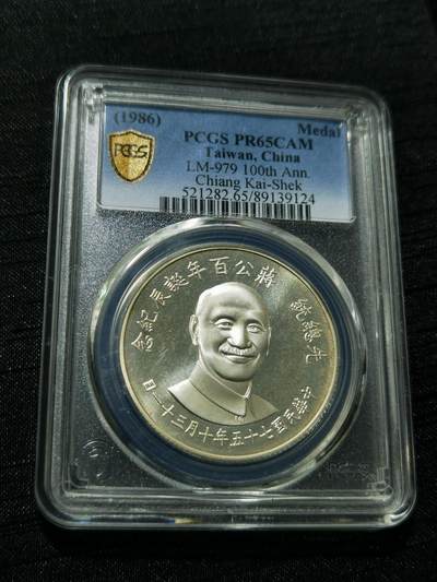 天下钱庄专场欢迎参拍 - PCGS PR65蒋公诞辰百年纪念银章