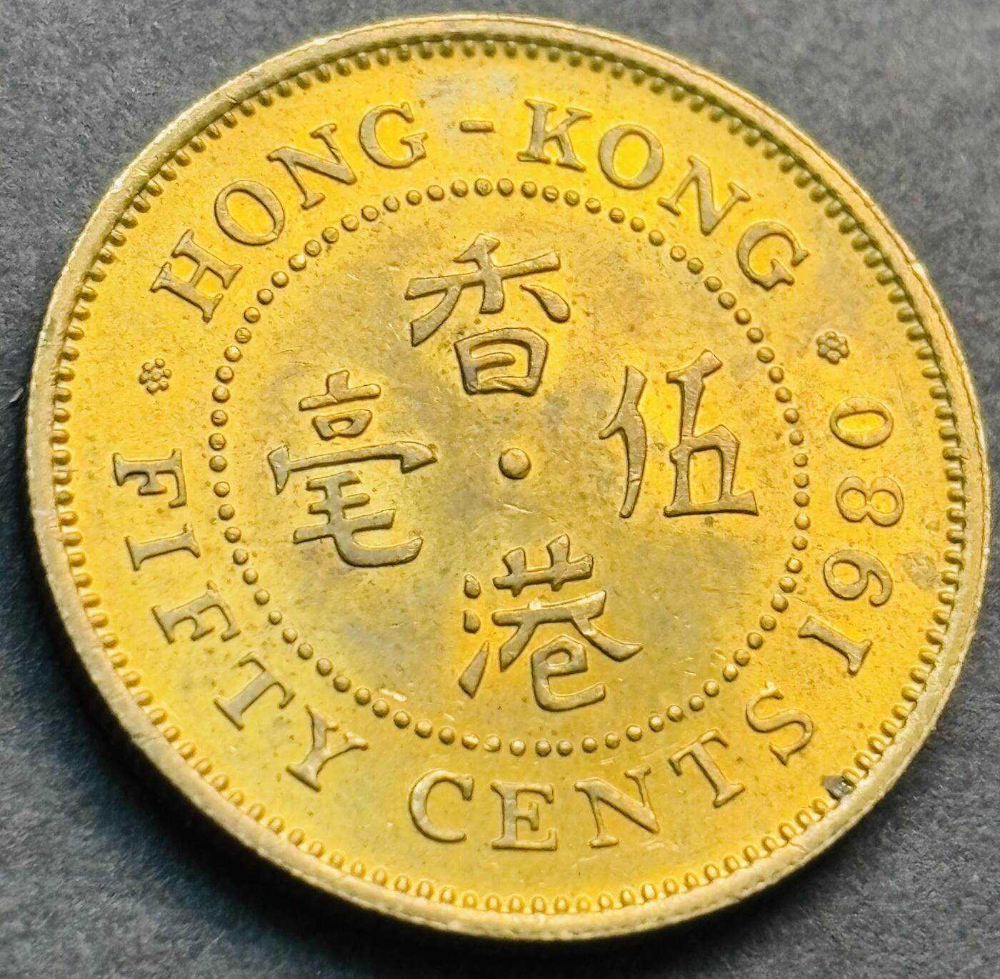 文馨钱币收藏第 281 场，【 长期接收代拍品】银元，银币，套币，纸币专场（本场截拍后休息三天，19 号发货） 原铜光品相 1980 年英属香港五毫铜币，伊丽莎白二世时期 第三版关门年