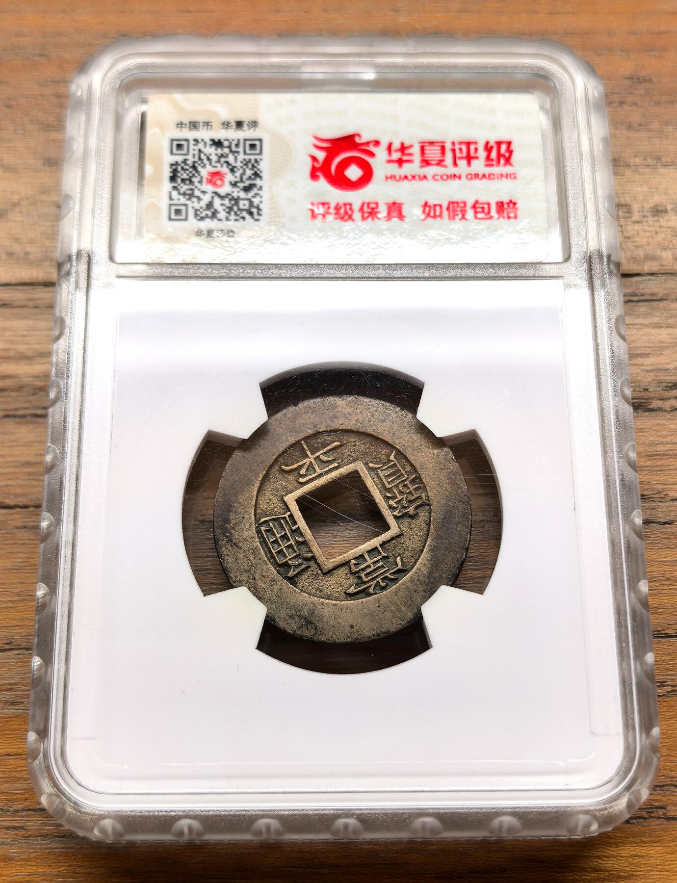 泉海漫舟·凡希社世界钱币微拍第三百十四期 朝鲜常平通宝母钱“训土一月”华夏极美85