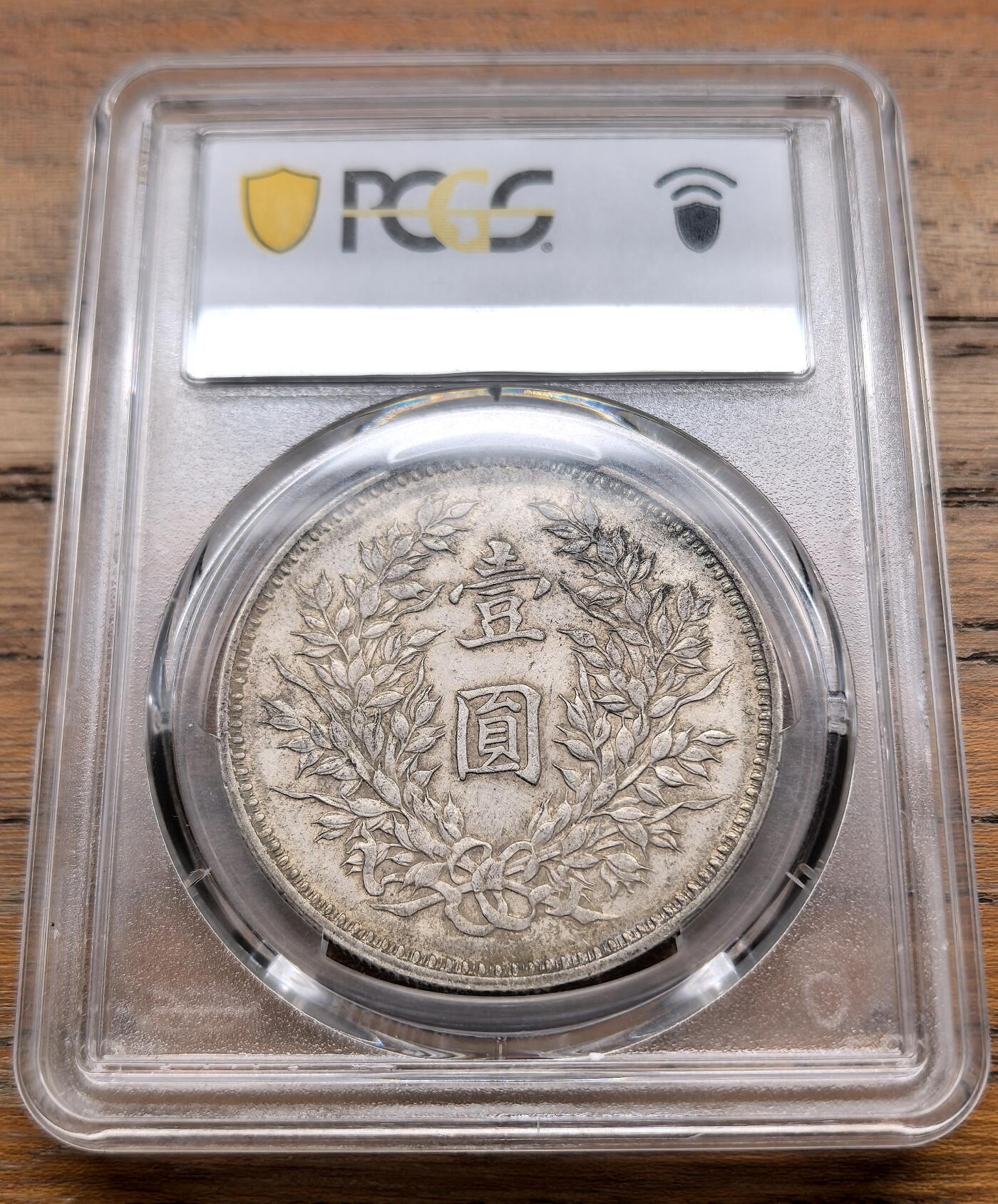 泉海漫舟·凡希社世界钱币微拍第三百十四期 民九袁像壹元PCGS-AU55精发版